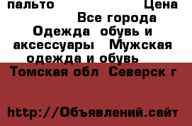 пальто Tommy hilfiger › Цена ­ 7 000 - Все города Одежда, обувь и аксессуары » Мужская одежда и обувь   . Томская обл.,Северск г.